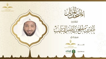 المصحف المرتل للقارئ ظفر القليب | سورة ق