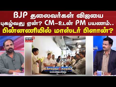 Sollathigaram | Why are BJP leaders praising Vijay? PM’s journey with CM... A master plan in the ...