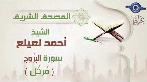 سورة البروج - أحمد نعينعSurat Al-Buruj - Ahmed Nainaa