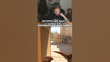 twitch.tv/strogo | ИНЕТЕРСНЫЕ ФАКТЫ О БОМБЕ В КС2 #shorts #cs2 #strogo