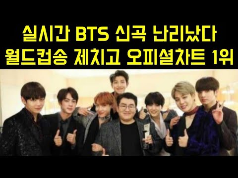 BTS 신곡 "월드컵송 제치고 오피셜차트 1위" (BTS's new song ranks #1 on Official Chart, surpassing World Cup Song)
