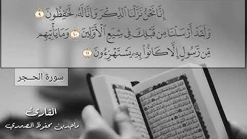 أصوات يمانية.     إنا نحن نزلنا الذكر ..آيات من سورة الحجر