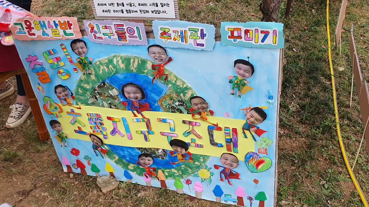 자연해나어린이집 프로젝트 전시회 초록지구대