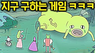 클릭 8번으로 지구를 구해야 되는 게임