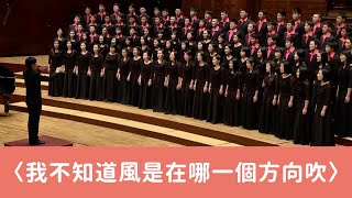 我不知道風是在哪一個方向吹（徐志摩詩／冉天豪曲）- National Taiwan University Chorus chords