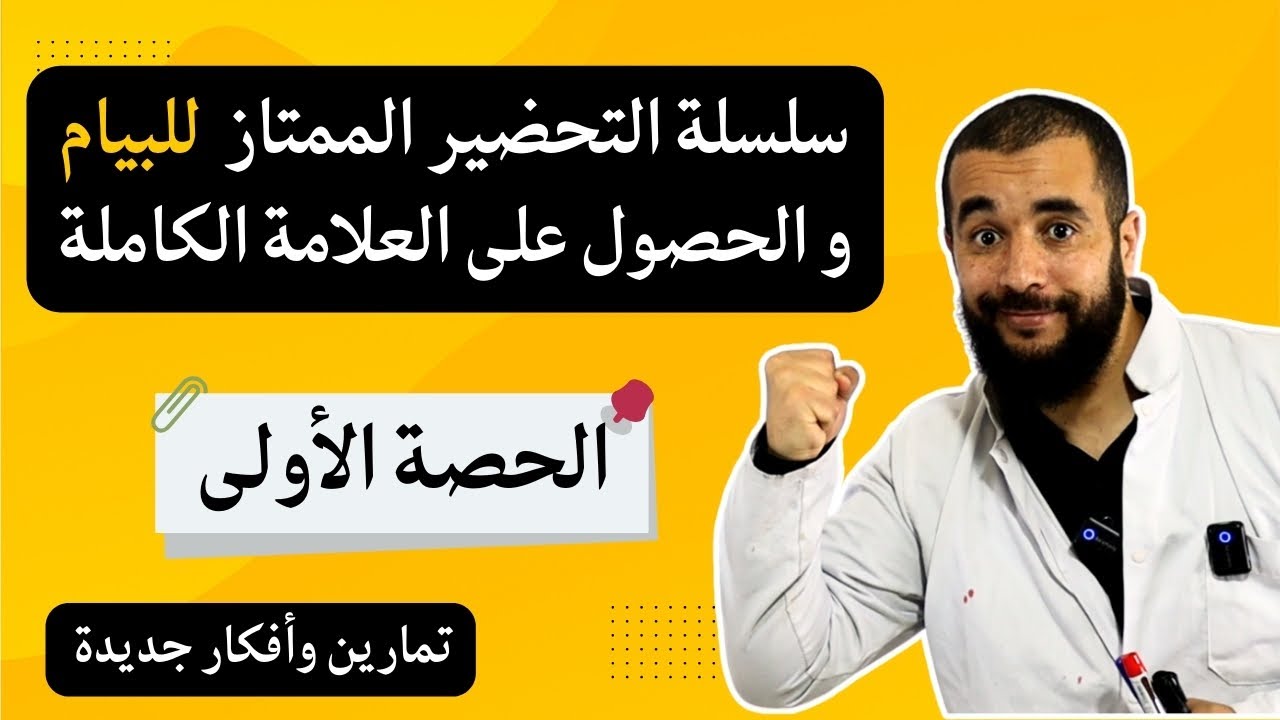الحصة 01 سلسلة المراجعة العامة للبيام bem الرابعة متوسط