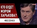 Что меняет смерть Кернеса? Фесенко: началась борьба за Харьков - явного победителя нет!