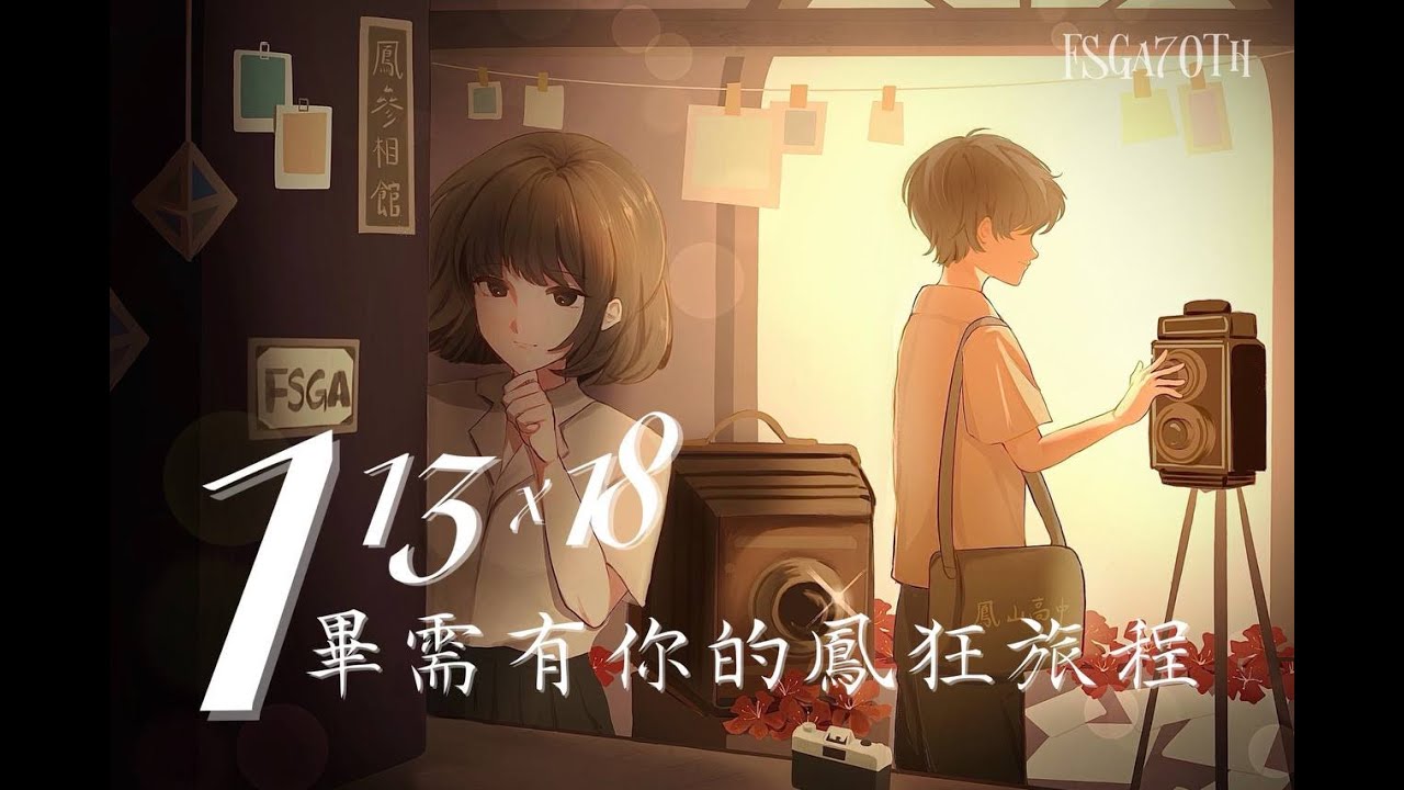 國立鳳山高中112學年度畢業典禮【113X18 畢需有你的鳳狂旅程】典禮直播