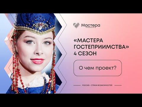 Презентация 4 сезона проекта «Мастера гостеприимства»
