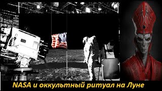 NASA провели ритуал на Луне