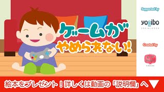 絵本 読み聞かせ｜しつけ要素のあるゲームがやめられない子供のお話／ゲームがやめられない！