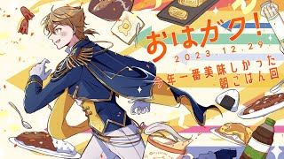 【一緒に朝ごはん】今年一番美味しかった朝ごはん回！！【おはガク2023#31】