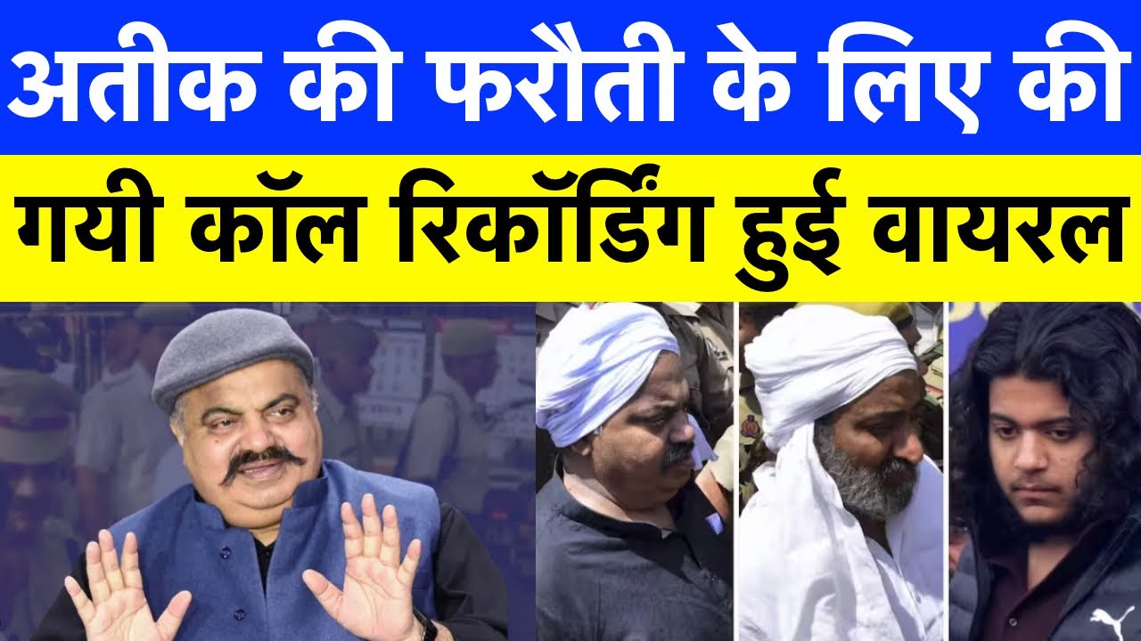 ऐसे धमकी देता था व्यापारियों को Atiq Ahmed | Atiq Ahmed Call Recording |