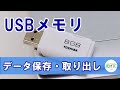 USBメモリにデータを保存・取り出す方法