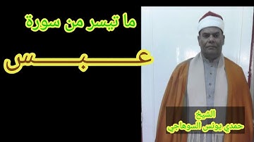 تلاوة رهيبة فاقت الخيال | سورة عبس الشيخ حمدي يونس السوهاجي