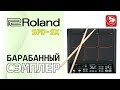 Перкуссионный пэд ROLAND SPD-SX