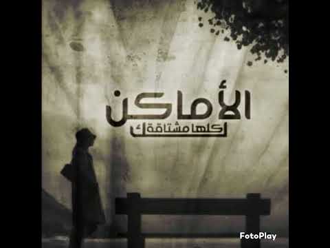   الأماكن كلها مشتاقه لك بدون موسيقى 