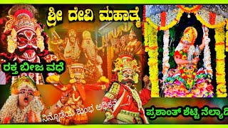 ಶ್ರೀದೇವಿಮಹಾತ್ಮೆ ರಕ್ತ ಬೀಜವಧೆ -ಕಟೀಲು ಮೇಳ I ಪ್ರಶಾಂತ್ ಶೆಟ್ಟಿ ನೆಲ್ಯಾಡಿ I Devimahathme #nelyadi