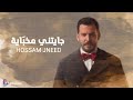 حسام جنيد جايتني مخب اية مع الكلمات