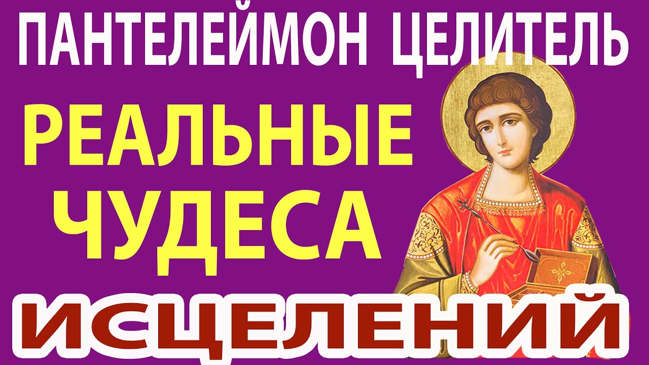 КАК ПАНТЕЛЕЙМОН ЦЕЛИТЕЛЬ ИСЦЕЛЯЕТ современных людей! Настоящие чудеса исцеления
