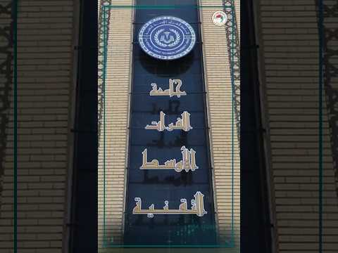 استحداث كليات بوليتكنك في جامعة الفرات الأوسط التقنية لتعزيز مسارات الهندسة والفنون التطبيقية