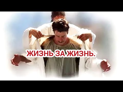 Жизнь За Жизнь - Стихи Христианские.