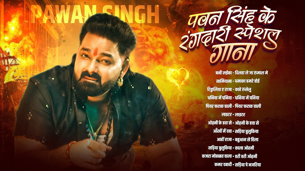 पॉवर स्टार Pawan Singh के 2026 के धमाकेदार सुपरहिट गाने 💥 | Pawan Singh Nonstop Hit Songs