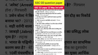 ssc gd exam analysis 22 May 3rd shift ka pepar ssc gd 22 May 3rd shift analysis #sscgd #sscgd2026