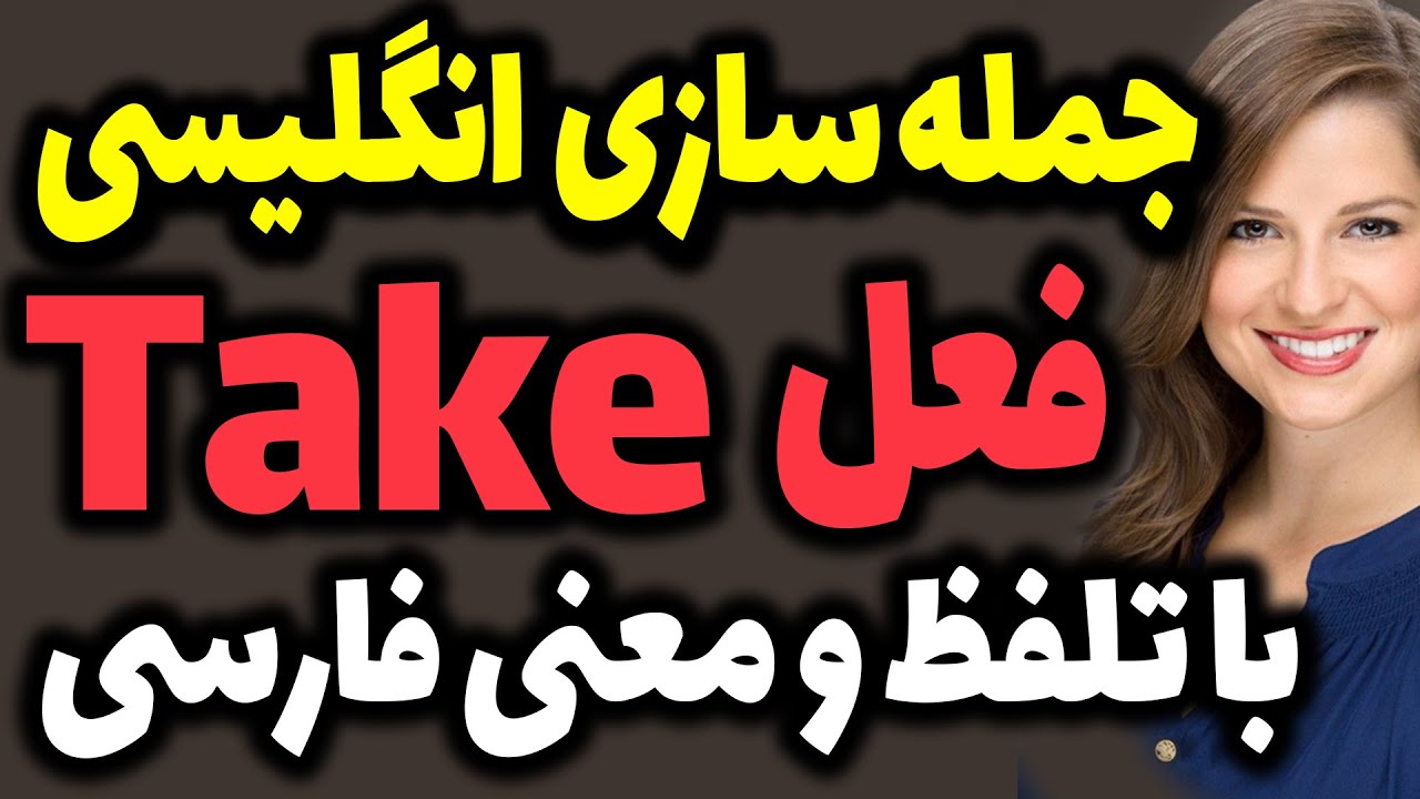 جمله سازی با کلمه اساسی Take در انگلیسی با جملات کاربردی و تلفظ و معنی ...