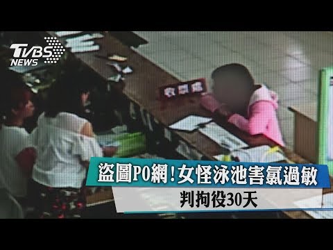 盜圖PO網！女怪泳池害氯過敏 判拘役30天