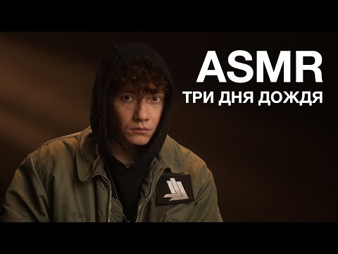 Видео: Три Дня Дождя | ASMR