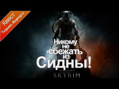 The Elder Scrolls V: Skyrim - Никому не сбежать из Сидны! The Elder Scrolls V: Skyrim - Никому не сбежать из Сидны!