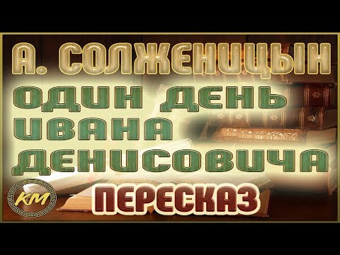 Один день Ивана Денисовича. Александр Солженицын