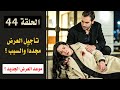 مسلسل المشردون الحلقة 44 مترجمة تأجيل العرض مرة أخرى والسبب وموعد العرض الجديد 