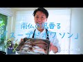 南仏の風が香る、本格スープドポワソンを作りました! フランス料理の手間暇かけて作り上げる技をお楽しみください!