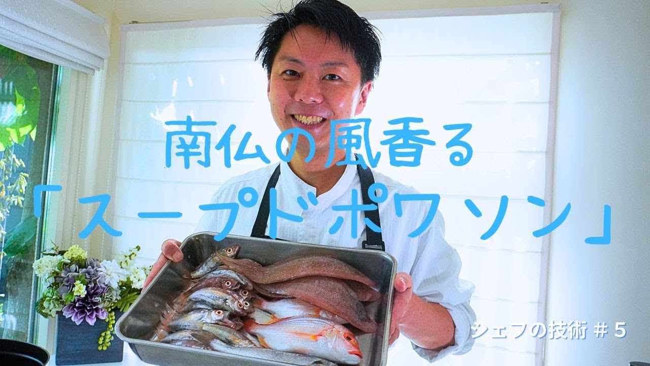 南仏の風が香る、本格スープドポワソンを作りました！　フランス料理の手間暇かけて作り上げる技をお楽しみください！