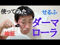 【実演】セルフダーマローラーの使い方とコツ💡 ニキビ跡・クレーター肌への効果～ダウンタイムまで