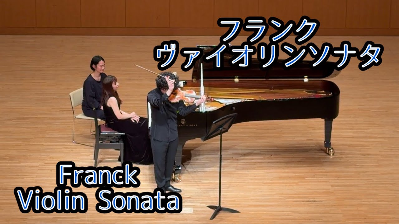 C.フランク ヴァイオリンソナタ イ長調 FWV8/C.Franck Violin Sonata A major FWV8