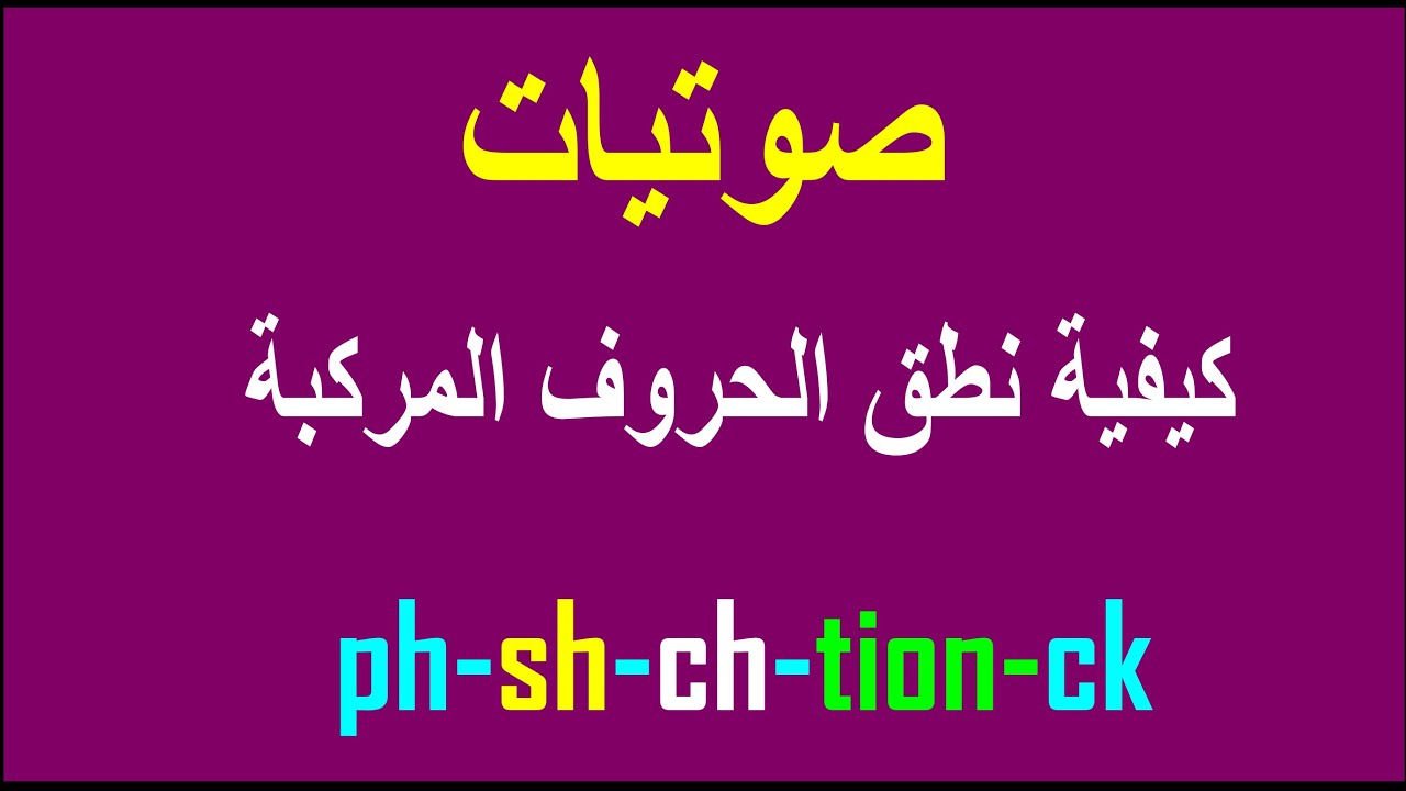 صوتيات وكيفية نطق الحروف المركبة  ✔️✔️ sh ch ph  tion ck