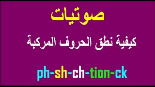 صوتيات وكيفية نطق الحروف المركبة  ✔️✔️ sh ch ph  tion ck