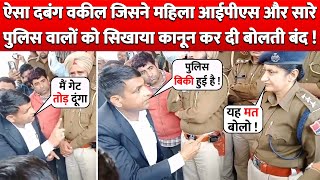 ऐसा दबंग Lawyer जिसने Lady IPS Officer और सारे Police वालों को सिखाया कानून कर दी बोलती बंद !