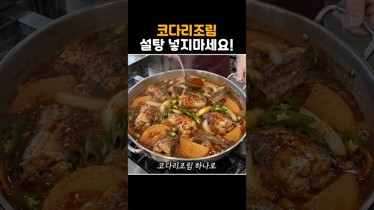 코다리조림은 이렇게 만드세요!