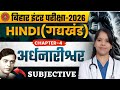 🔥 अर्धनारीश्वर Hindi Cha 4 Subjective Questions |Bihar Board 12th  | Inter Exam 2027 | Kajal Miss