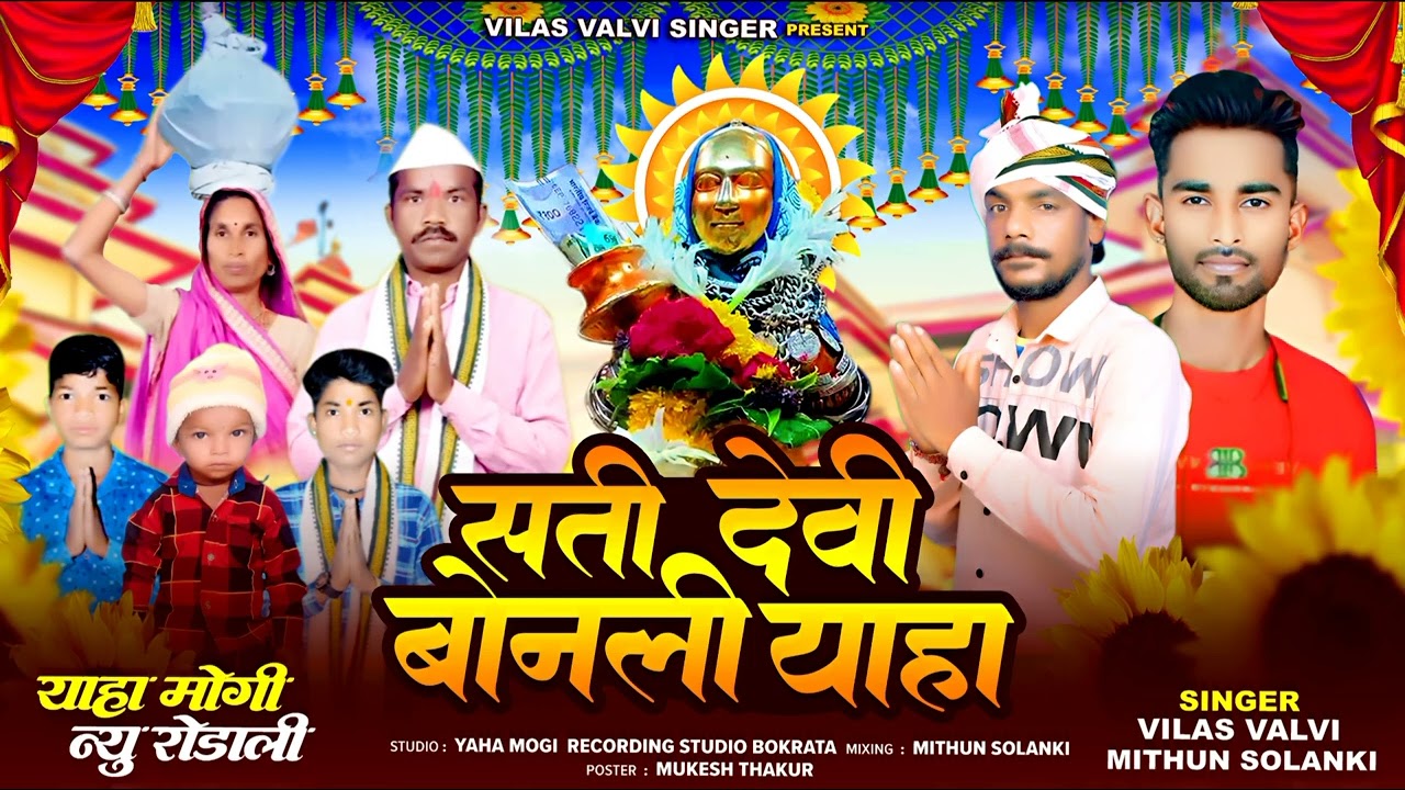 सती देवी बोनली याहा | New rodali Dev mogramata 2026 Singer Vilas valvi & Mithun Solanki