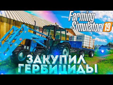 видео: [РП] КУПИЛ И ПРИВЁЗ ГЕРБИЦИДЫ НА ФЕРМУ! FARMING SIMULATOR-19