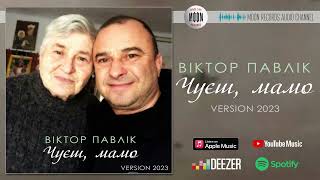 Віктор Павлік - Чуєш, мамо (Version 2023) | Official Audio