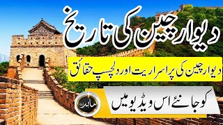 Dewar E Cheen History In Urdu - Hindi -History Length Height And Mysterymahad Tv Online