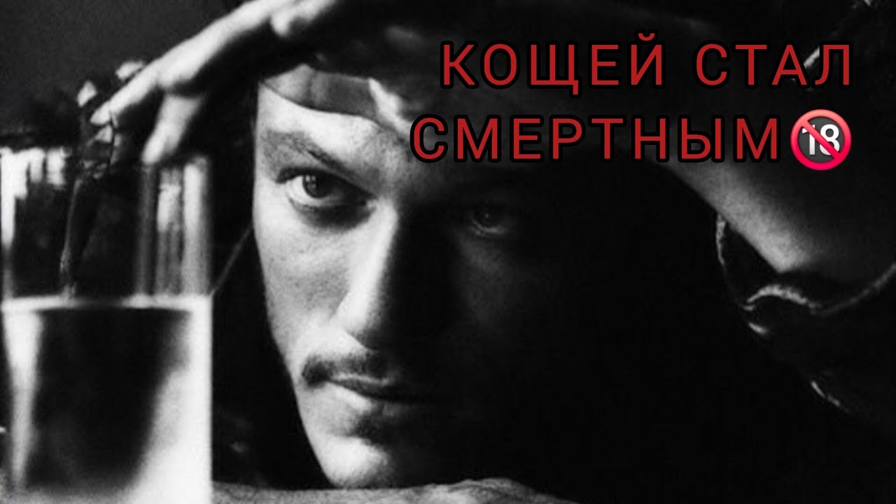 КОЩЕЙ СТАЛ СМЕРТНЫМ🔞ИГЛА В ТВОЕЙ ЛАДОНИ💯💥😈