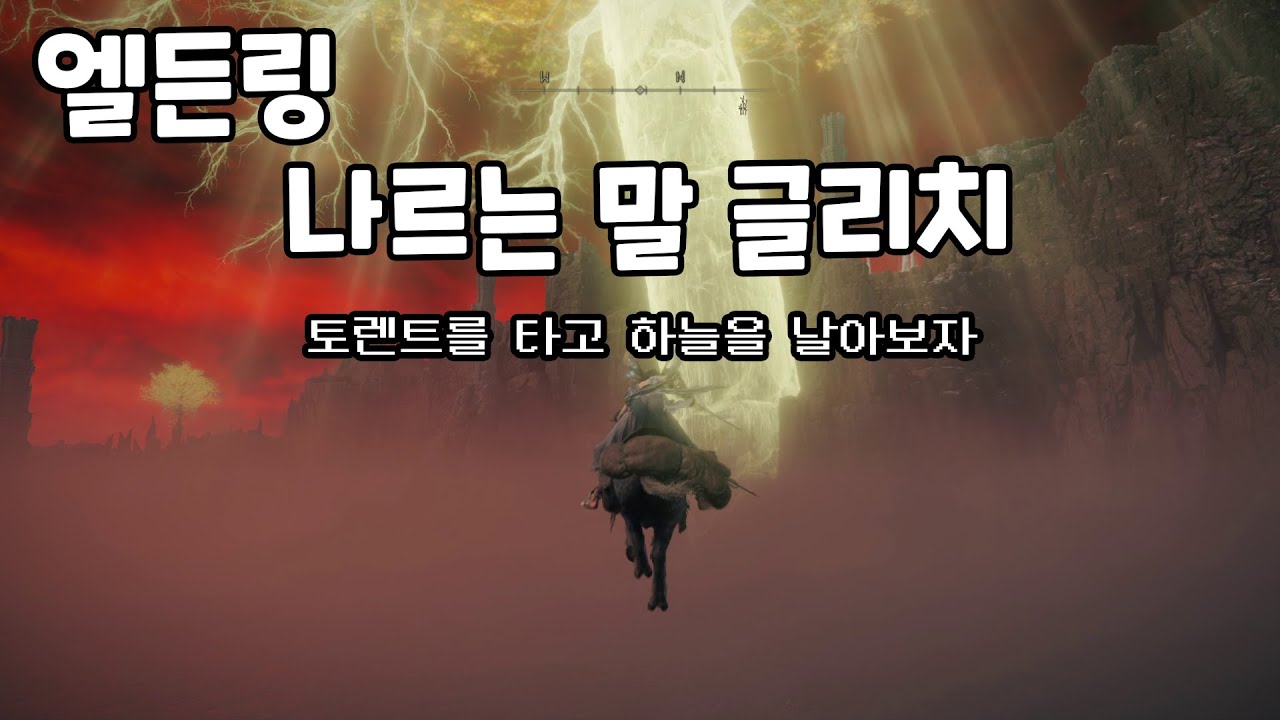(패치로 막힘)픽스 1순위 나르는 말 글리치(토렌트 글리치) 엘든링 (Elden Ring) [[VG]홀리]