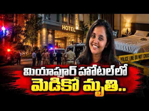 Medico Srujana Incident | Hyderabad News | Miyapur Hotel | SumanTV Vijay | @SumanTVTeluguChannel